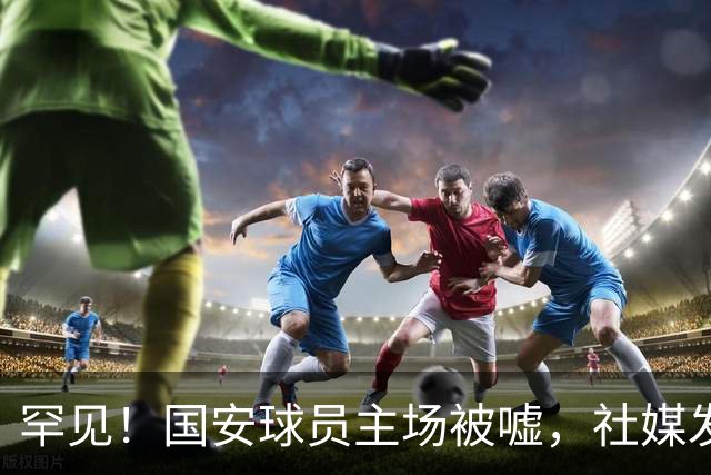 罕见！国安球员主场被嘘，社媒发文5字回应，下赛季能否留队？