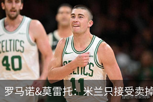 罗马诺&莫雷托：米兰只接受卖掉莱奥，租借后强制买断都不行