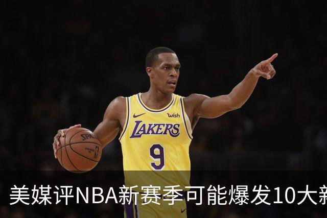 美媒评NBA新赛季可能爆发10大新星，汤普森兄弟在列，杨瀚森3队友上榜