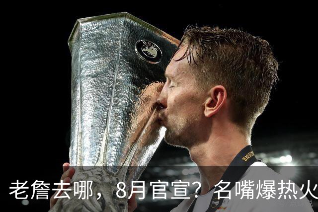 老詹去哪，8月官宣？名嘴爆热火才是终极归宿，字母哥替他扛防守