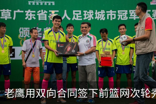 老鹰用双向合同签下前篮网次轮秀，新赛季困难是他最后的机会了？
