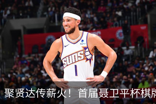 聚贤达传薪火！首届聂卫平杯棋牌大师赛8月8日启幕