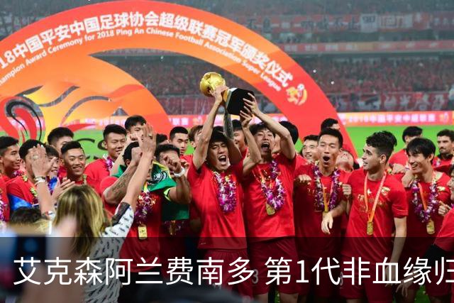 艾克森阿兰费南多 第1代非血缘归化国脚退出历史舞台