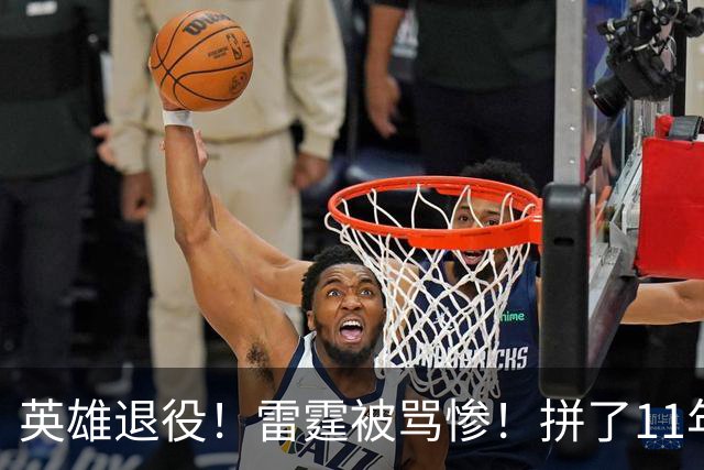 英雄退役！雷霆被骂惨！拼了11年！结局都不给吗？