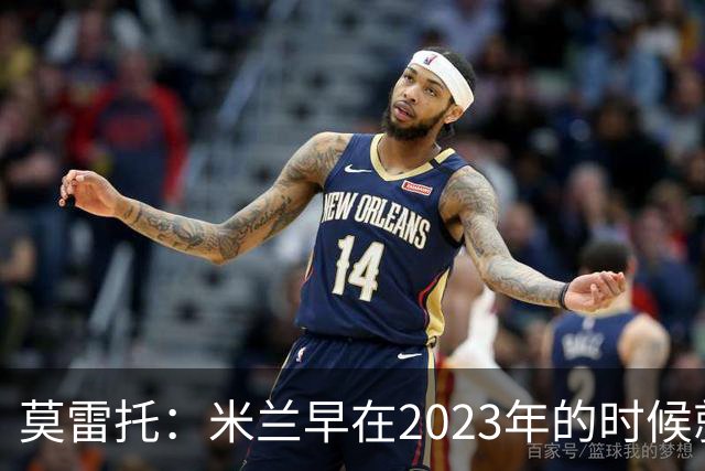莫雷托：米兰早在2023年的时候就关注并接触过奥索里奥