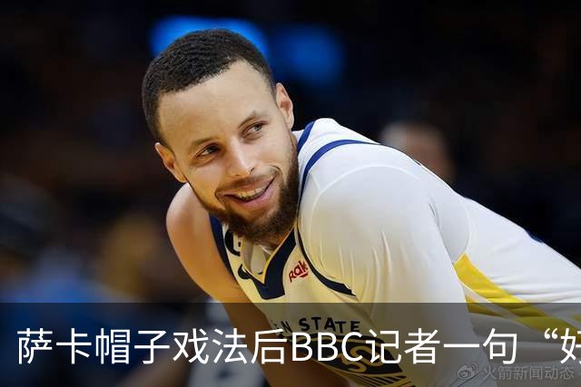 萨卡帽子戏法后BBC记者一句“好歹是奖牌”，枪手边锋直接离场