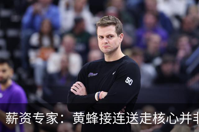 薪资专家：黄蜂接连送走核心并非倒退 在积攒未来资产保持灵活性
