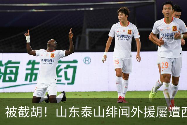 被截胡！山东泰山绯闻外援屡遭西甲豪门争抢，夏窗换外援再度落空