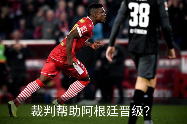 裁判帮助阿根廷晋级？