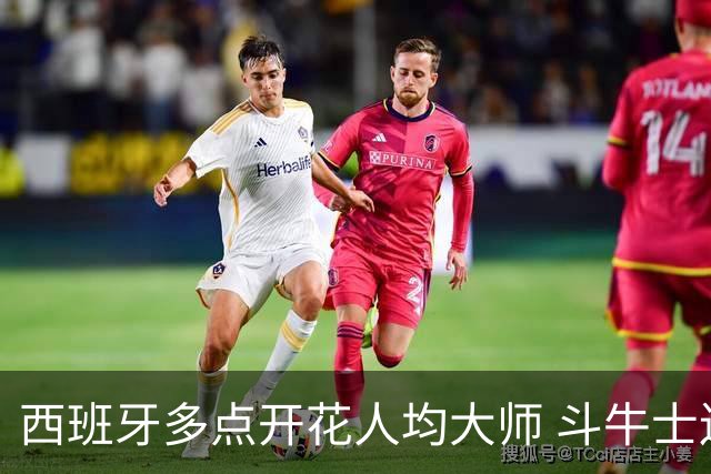 西班牙多点开花人均大师 斗牛士连两年半决赛击败法国