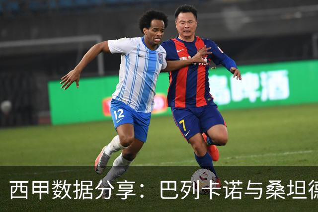 西甲数据分享：巴列卡诺与桑坦德竞技的对决解析