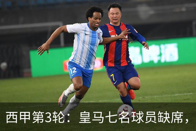 西甲第3轮：皇马七名球员缺席，穆帅二期已见成效，预计3-0，或4-1