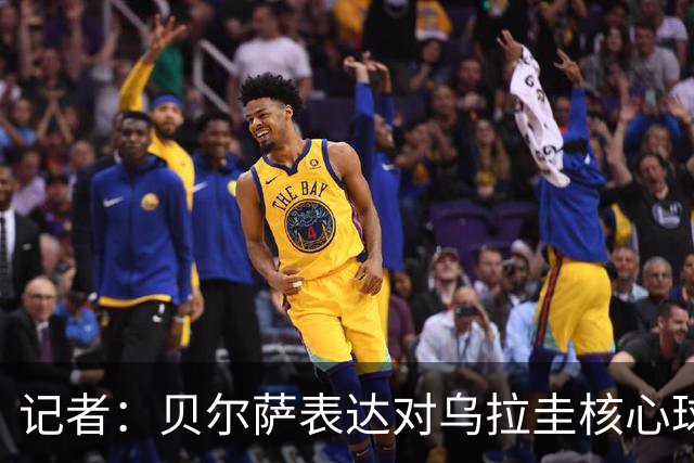 记者：贝尔萨表达对乌拉圭核心球员不满，他表示他们让他孤军奋战
