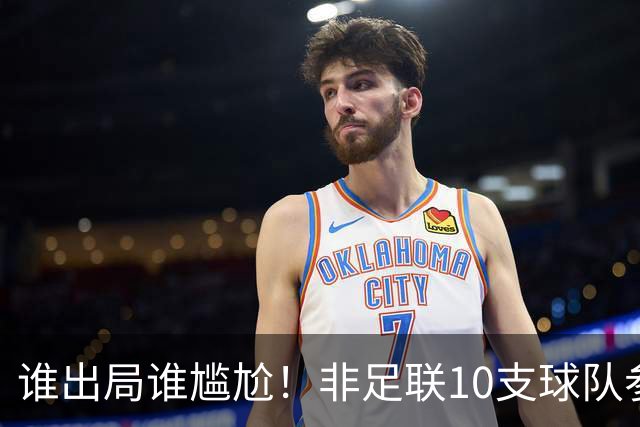 谁出局谁尴尬！非足联10支球队参加世界杯，仅突尼斯未晋级32强