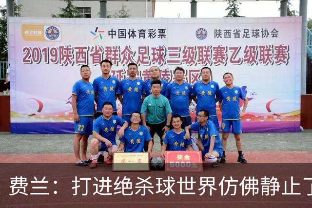 费兰：打进绝杀球世界仿佛静止了，我感受到了一种力量