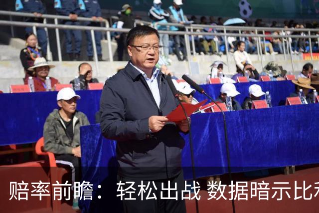 赔率前瞻：轻松出战 数据暗示比利时无惧黑马
