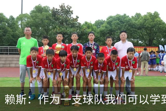 赖斯：作为一支球队我们可以学到很多东西