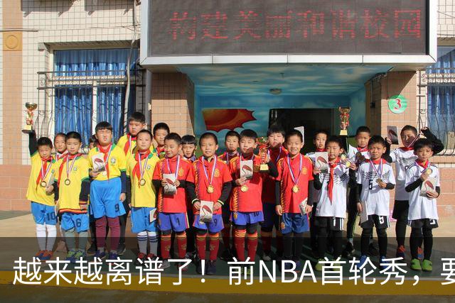 越来越离谱了！前NBA首轮秀，要打WNBA？