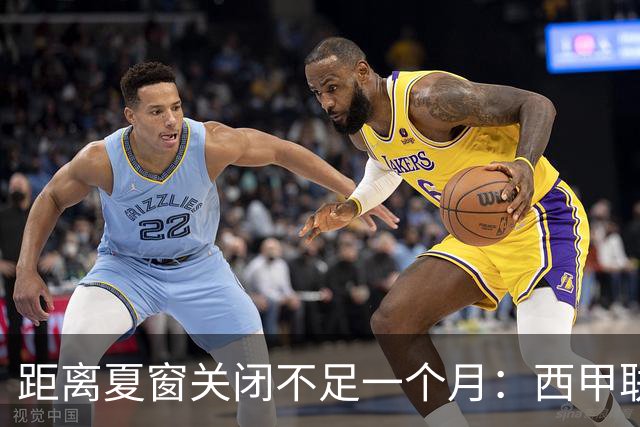 距离夏窗关闭不足一个月：西甲联赛有哪些敲定的转会？