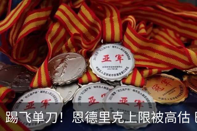 踢飞单刀！恩德里克上限被高估 巴西足球由谁接班？