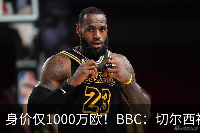 身价仅1000万欧！BBC：切尔西被告知想签28岁查瓦利亚，需5000万