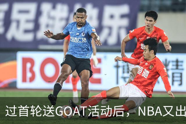 过首轮送GOAT活动后，NBA又出现了夺冠送副GOAT的活动