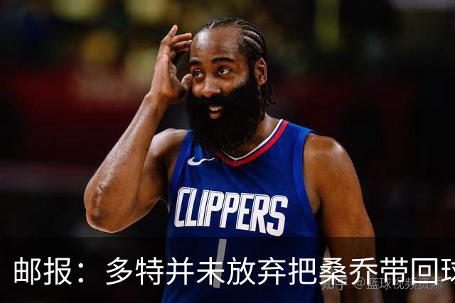 邮报：多特并未放弃把桑乔带回球队的希望，但仍担忧其状态