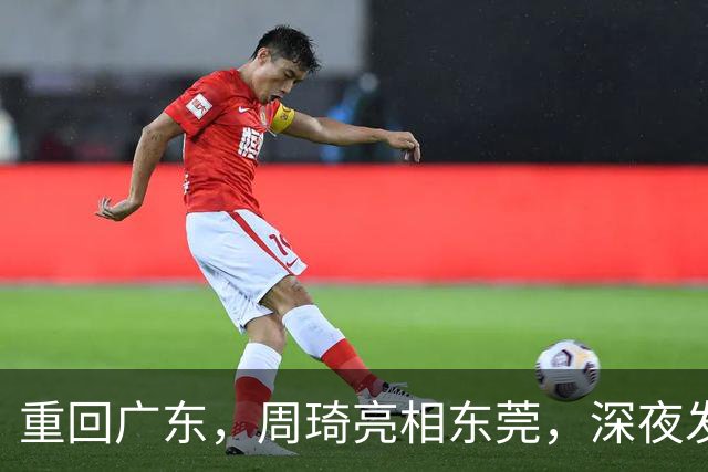 重回广东，周琦亮相东莞，深夜发声，新岗位曝光，杜锋高兴