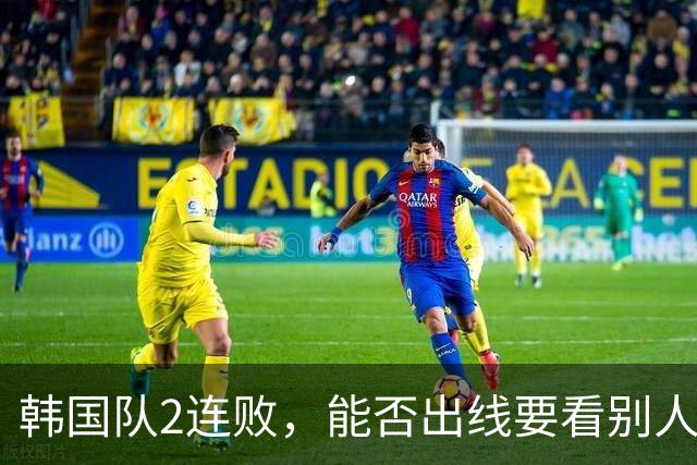 韩国队2连败，能否出线要看别人脸色 主帅洪明甫发布会上被问“球队是否集体食物中毒”