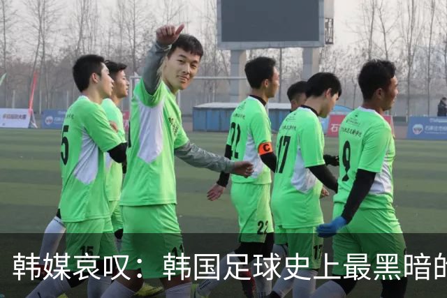 韩媒哀叹：韩国足球史上最黑暗的一天 首发阵容令人费解