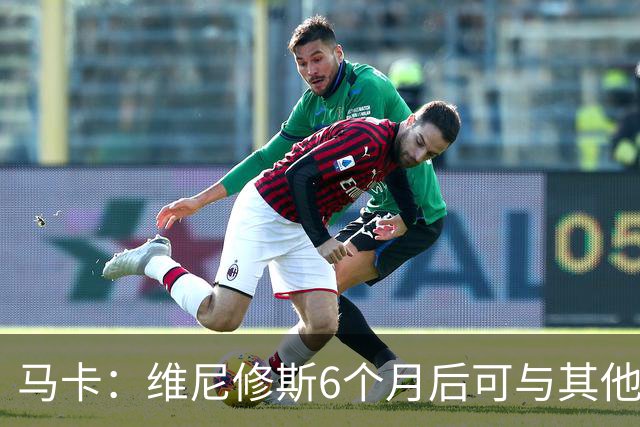 马卡：维尼修斯6个月后可与其他队谈判 皇马不太可能给3000万年薪