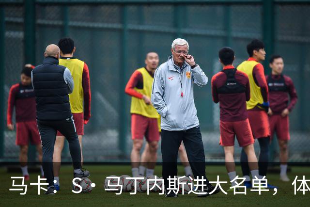 马卡：S·马丁内斯进大名单，体现了穆帅让年轻天才融入的决心