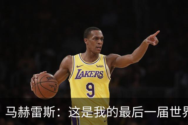 马赫雷斯：这是我的最后一届世界杯，阿尔及利亚要尽可能走得更远