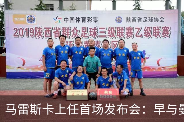 马雷斯卡上任首场发布会：早与曼城有联系,皇马求购罗德里引绕不开的瓜帅阴影