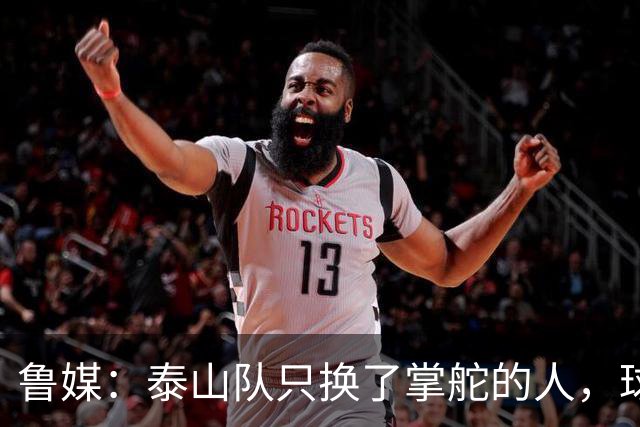鲁媒：泰山队只换了掌舵的人，球队本身的老问题一个都没触及