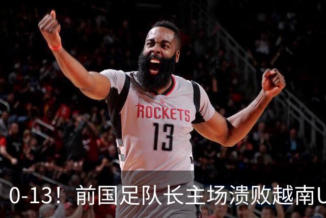 0-13！前国足队长主场溃败越南U15，董路怒斥，这不扯吗？