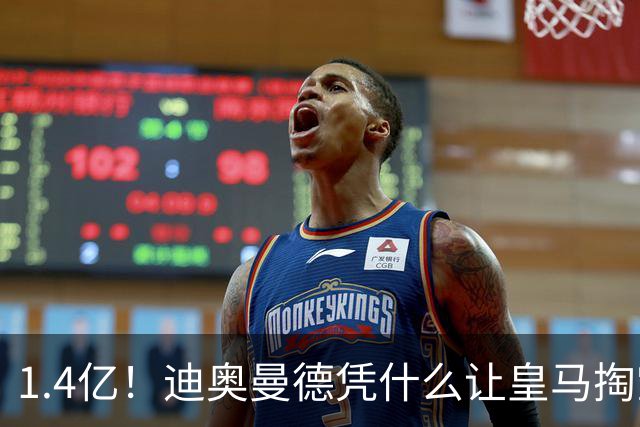 1.4亿！迪奥曼德凭什么让皇马掏空钱包？
