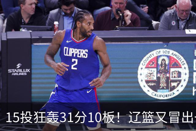 15投狂轰31分10板！辽篮又冒出一个锋线天才：他会是下一个张镇麟吗？