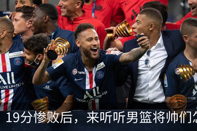 19分惨败后，来听听男篮将帅们怎么说！赵继伟批评球队，郭士强提出4点不足