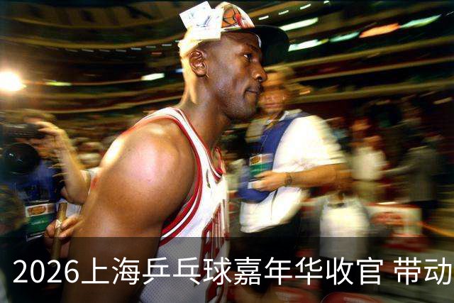 2026上海乒乓球嘉年华收官 带动超12万人次报名参赛