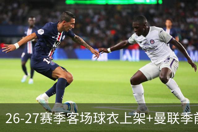 26-27赛季客场球衣上架+曼联季前赛第二战vs罗森博格首发名单