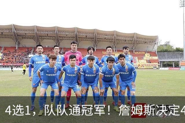 4选1，队队通冠军！詹姆斯决定4浮出水面，哈登、库里都有戏