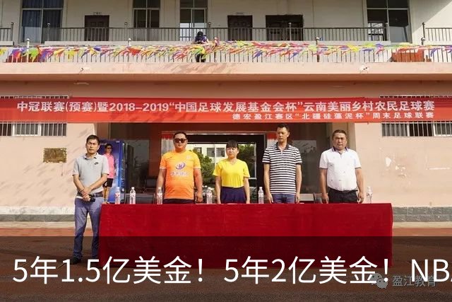 5年1.5亿美金！5年2亿美金！NBA最强双胞胎出炉，均入选过最佳一防