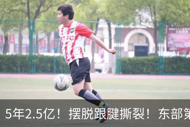 5年2.5亿！摆脱跟腱撕裂！东部第一组织控卫