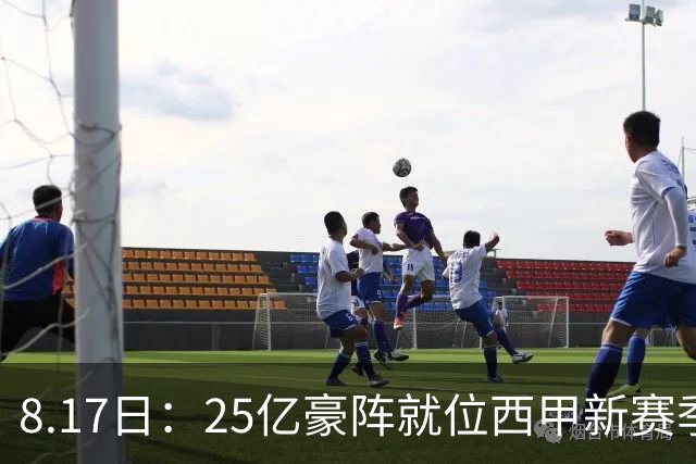 8.17日：25亿豪阵就位西甲新赛季开打三足鼎立谁能夺冠