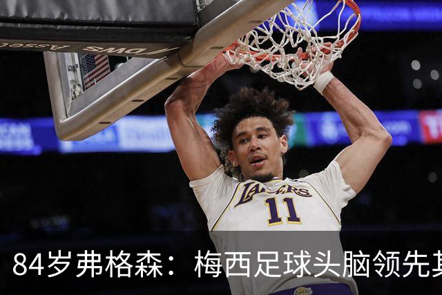 84岁弗格森：梅西足球头脑领先其他人几十年！再也不会有另一个梅西