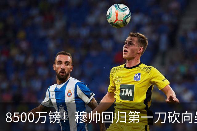 8500万镑！穆帅回归第一刀砍向曼联，21岁天才花落谁家？