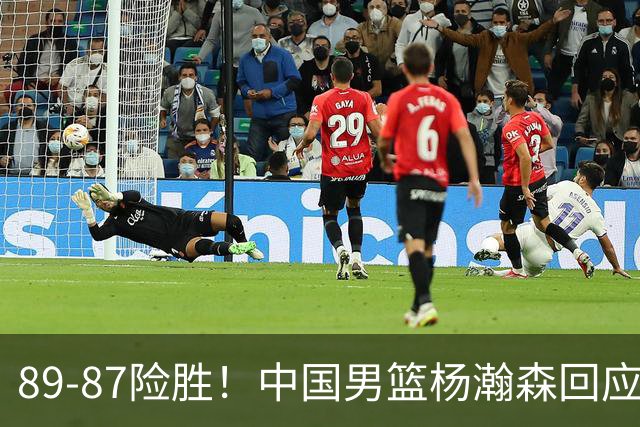 89-87险胜！中国男篮杨瀚森回应，郭士强表态，美国NBA官方发声