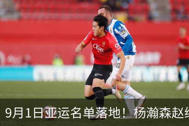9月1日亚运名单落地！杨瀚森赵继伟双双消失，王俊杰依旧留队