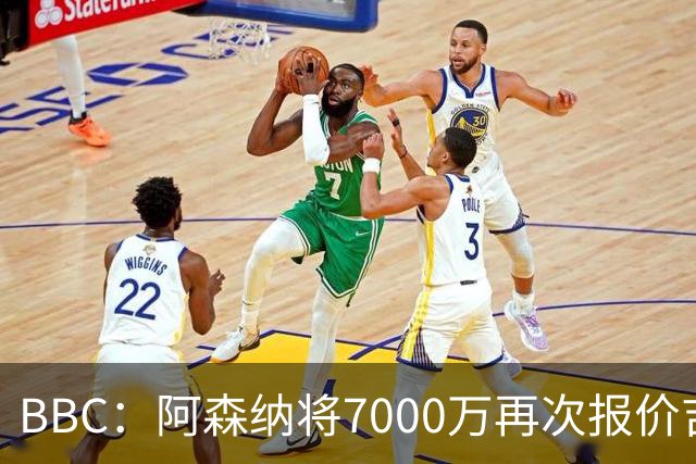 BBC：阿森纳将7000万再次报价吉马良斯！孔萨是枪手防线首要目标